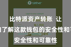 比特派资产转账  让您愈加了解这款钱包的安全性和可靠性