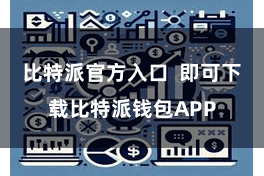比特派官方入口  即可下载比特派钱包APP