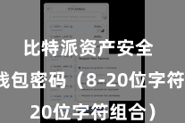 比特派资产安全  竖立钱包密码(8-20位字符组合)