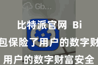 比特派官网 Bitpie钱包保险了用户的数字财富安全