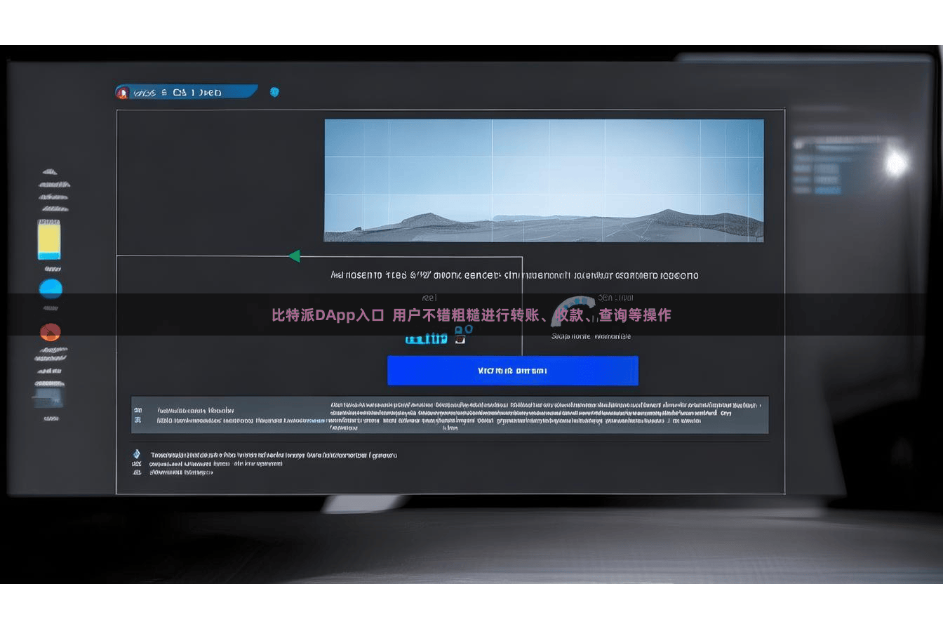 比特派DApp入口 用户不错粗糙进行转账、收款、查询等操作