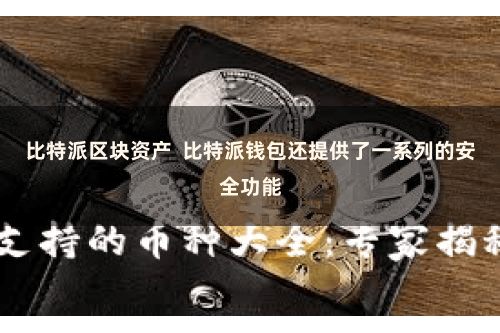 比特派区块资产 比特派钱包还提供了一系列的安全功能