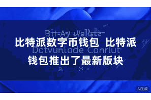 比特派数字币钱包 比特派钱包推出了最新版块