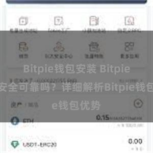 Bitpie钱包安装 Bitpie钱包安全可靠吗？详细解析Bitpie钱包优势