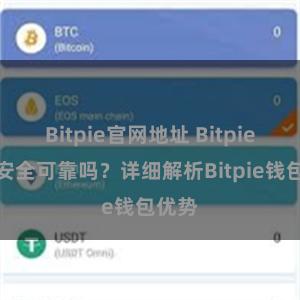 Bitpie官网地址 Bitpie钱包安全可靠吗？详细解析Bitpie钱包优势