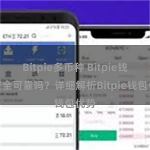 Bitpie多币种 Bitpie钱包安全可靠吗？详细解析Bitpie钱包优势