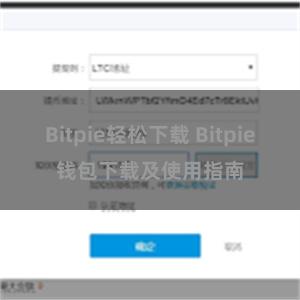 Bitpie轻松下载 Bitpie钱包下载及使用指南