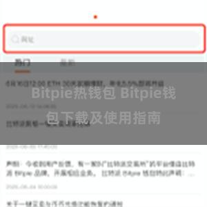 Bitpie热钱包 Bitpie钱包下载及使用指南