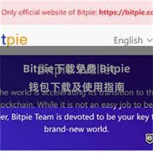 Bitpie下载免费 Bitpie钱包下载及使用指南