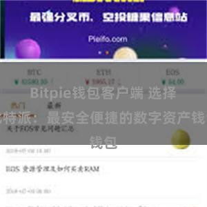 Bitpie钱包客户端 选择比特派：最安全便捷的数字资产钱包