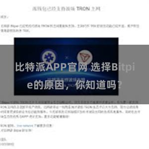 比特派APP官网 选择Bitpie的原因，你知道吗？