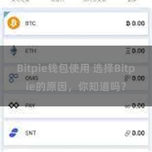 Bitpie钱包使用 选择Bitpie的原因，你知道吗？