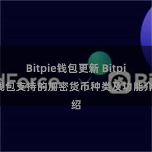 Bitpie钱包更新 Bitpie钱包支持的加密货币种类及功能介绍