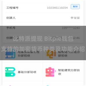 比特派提现 Bitpie钱包支持的加密货币种类及功能介绍