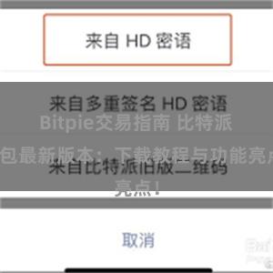 Bitpie交易指南 比特派钱包最新版本：下载教程与功能亮点！