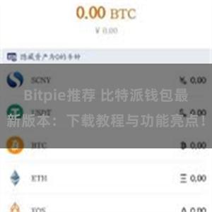 Bitpie推荐 比特派钱包最新版本：下载教程与功能亮点！