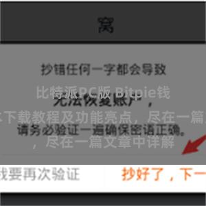 比特派PC版 Bitpie钱包最新版本下载教程及功能亮点，尽在一篇文章中详解