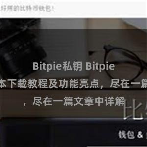 Bitpie私钥 Bitpie钱包最新版本下载教程及功能亮点，尽在一篇文章中详解