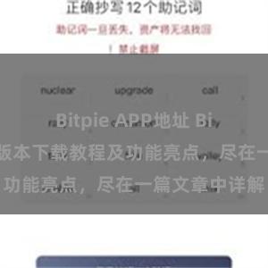 Bitpie APP地址 Bitpie钱包最新版本下载教程及功能亮点，尽在一篇文章中详解