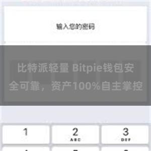 比特派轻量 Bitpie钱包安全可靠，资产100%自主掌控