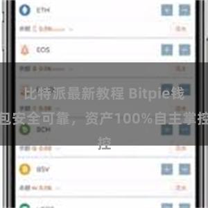 比特派最新教程 Bitpie钱包安全可靠，资产100%自主掌控