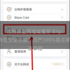 比特派官网地址推荐 Bitpie钱包安全可靠，资产100%自主掌控