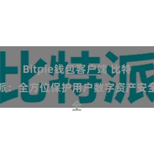 Bitpie钱包客户端 比特派：全方位保护用户数字资产安全