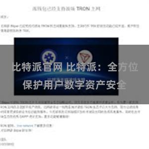 比特派官网 比特派：全方位保护用户数字资产安全