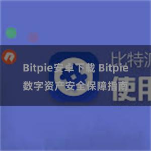 Bitpie安卓下载 Bitpie数字资产安全保障指南