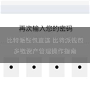 比特派钱包直连 比特派钱包多链资产管理操作指南