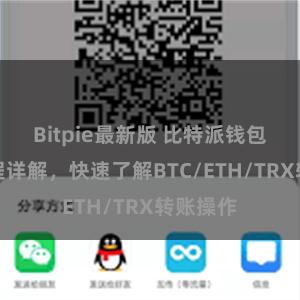 Bitpie最新版 比特派钱包转账教程详解，快速了解BTC/ETH/TRX转账操作