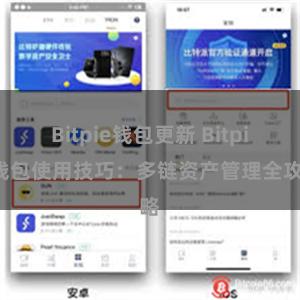 Bitpie钱包更新 Bitpie钱包使用技巧：多链资产管理全攻略