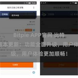 Bitpie APP官网 比特派钱包最新版本更新：功能全面升级，用户体验更加顺畅！