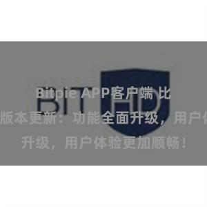 Bitpie APP客户端 比特派钱包最新版本更新：功能全面升级，用户体验更加顺畅！