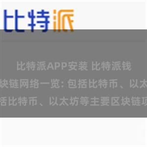 比特派APP安装 比特派钱包支持的区块链网络一览: 包括比特币、以太坊等主要区块链项目