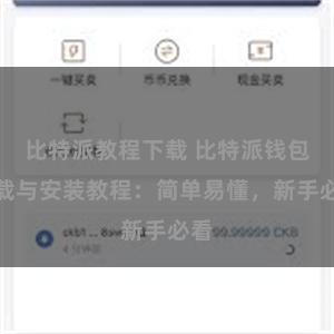 比特派教程下载 比特派钱包下载与安装教程：简单易懂，新手必看