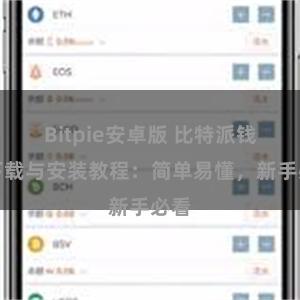 Bitpie安卓版 比特派钱包下载与安装教程：简单易懂，新手必看