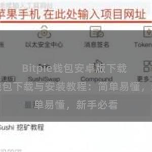 Bitpie钱包安卓版下载 比特派钱包下载与安装教程：简单易懂，新手必看