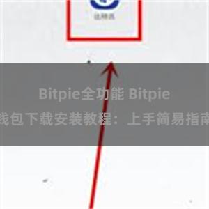 Bitpie全功能 Bitpie钱包下载安装教程：上手简易指南