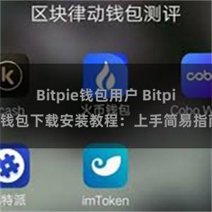 Bitpie钱包用户 Bitpie钱包下载安装教程：上手简易指南