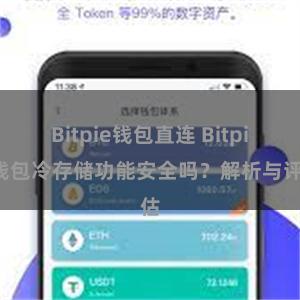 Bitpie钱包直连 Bitpie钱包冷存储功能安全吗？解析与评估