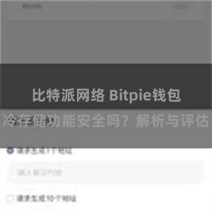 比特派网络 Bitpie钱包冷存储功能安全吗？解析与评估