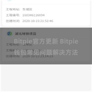 Bitpie官方更新 Bitpie钱包常见问题解决方法