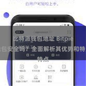 比特派钱包地址 Bitpie钱包安全吗？全面解析其优势和特点