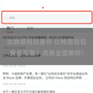 比特派钱包备份 比特派钱包安全可靠？优势全面解析!