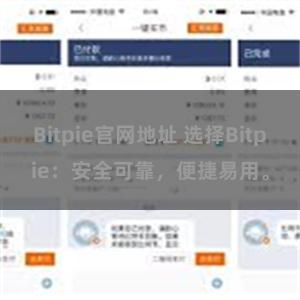 Bitpie官网地址 选择Bitpie：安全可靠，便捷易用。