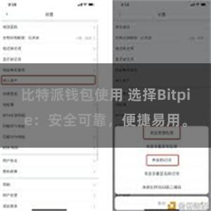 比特派钱包使用 选择Bitpie：安全可靠，便捷易用。