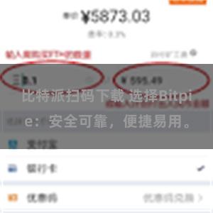 比特派扫码下载 选择Bitpie：安全可靠，便捷易用。