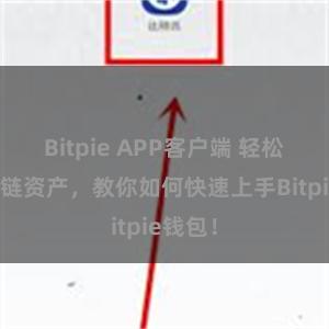 Bitpie APP客户端 轻松管理多链资产，教你如何快速上手Bitpie钱包！