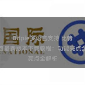 Bitpie多语言支持 比特派钱包最新版本下载教程：功能亮点全解析